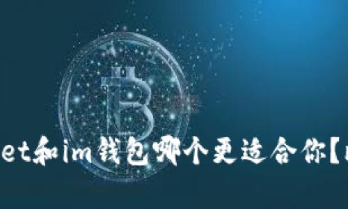TokenPocket和im钱包哪个更适合你?比较与分析
