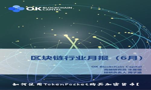 如何使用TokenPocket购买加密货币?