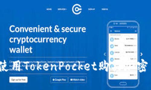 如何使用TokenPocket购买加密货币?