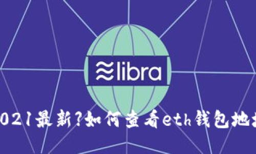 【2021最新】如何查看eth钱包地址?