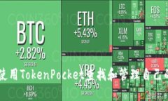 如何使用TokenPocket查找和管