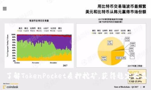 了解TokenPocket质押挖矿,获得稳定收益