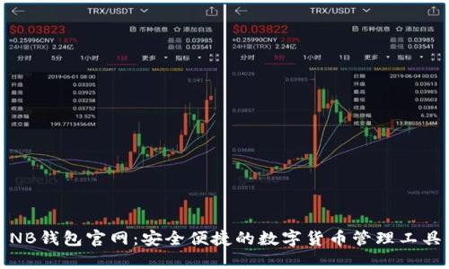 NB钱包官网:安全便捷的数字货币管理工具