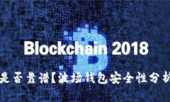 TP波场钱包是否靠谱？波场
