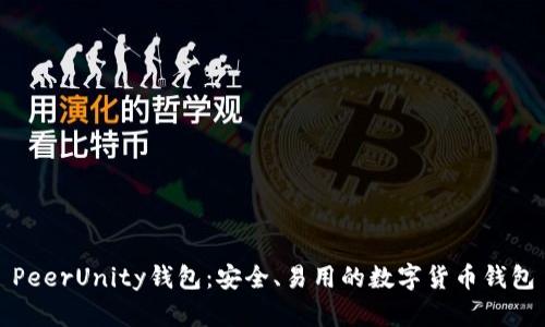 PeerUnity钱包:安全、易用的数字货币钱包