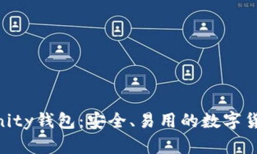 PeerUnity钱包:安全、易用的数字货币钱包