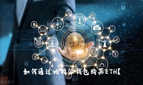 如何通过比特派钱包购买ETH?