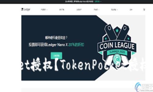 什么叫TokenPocket授权?TokenPocket授权的意义是什么?