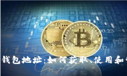 FCC钱包地址:如何获取、使用和管理