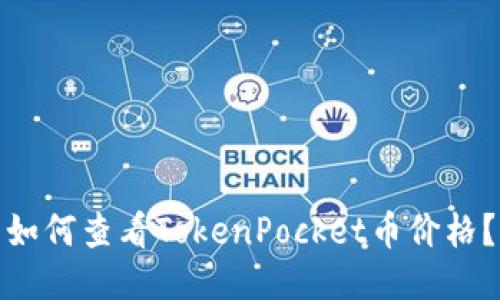 如何查看TokenPocket币价格?