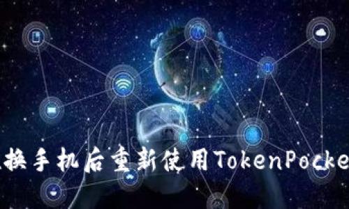 如何在换手机后重新使用TokenPocket钱包?