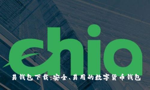 易钱包下载:安全、易用的数字货币钱包