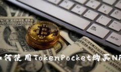 如何使用TokenPocket购买NF