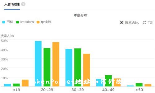 TokenPocket地址如何修改?