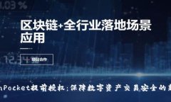 TokenPocket提前授权：保障数