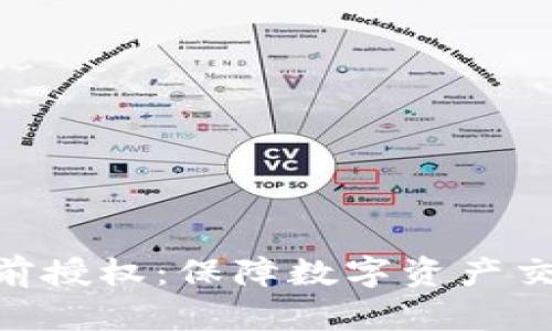 TokenPocket提前授权:保障数字资产交易安全的新方式