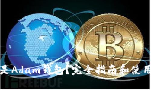 什么是Adam钱包?完全指南和使用指南