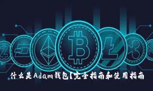 什么是Adam钱包?完全指南和使用指南