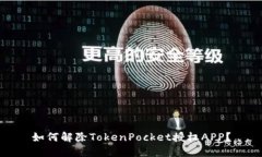 如何解除TokenPocket授权AP