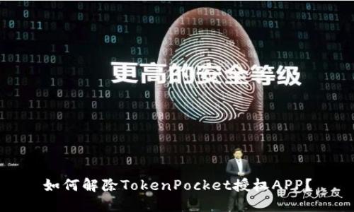 如何解除TokenPocket授权APP?