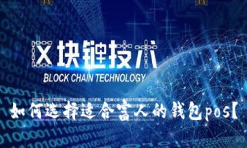 如何选择适合富人的钱包pos?