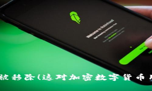 TokenPocket被移除!这对加密数字货币用户有何影响?