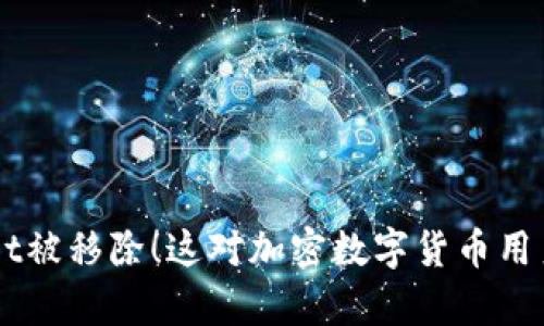 TokenPocket被移除!这对加密数字货币用户有何影响?