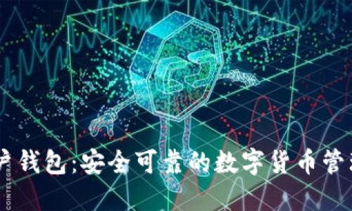 HD账户钱包:安全可靠的数字货币管理方式
