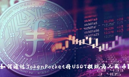 如何通过TokenPocket将USDT提现为人民币?