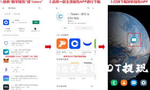 如何通过TokenPocket将USDT提现为人民币?