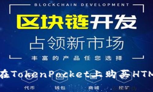 如何在TokenPocket上购买HTMoon?