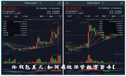 冷钱包美元:如何有效保管数字货币?