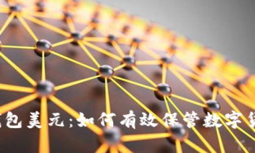 冷钱包美元:如何有效保管数字货币?