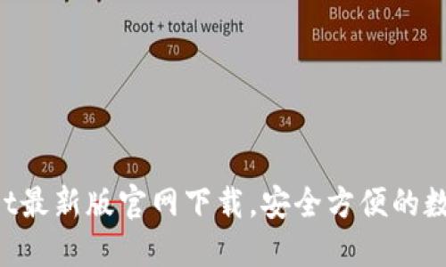TokenPocket最新版官网下载,安全方便的数字资产管理