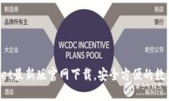 TokenPocket最新版官网下载，