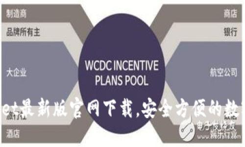 TokenPocket最新版官网下载,安全方便的数字资产管理