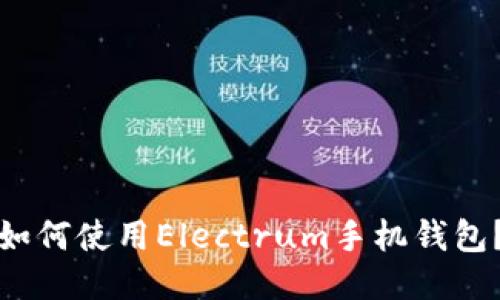 如何使用Electrum手机钱包?