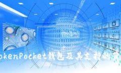 了解TokenPocket钱包及其支持