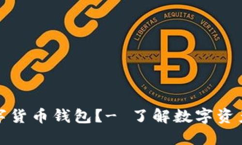 什么是数字货币钱包?- 了解数字资产保管工具