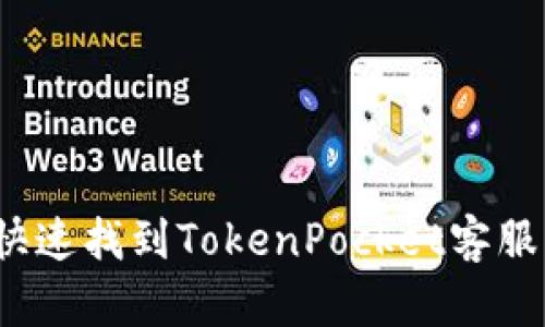 如何快速找到TokenPocket客服热线?