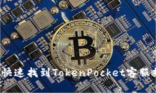 如何快速找到TokenPocket客服热线?