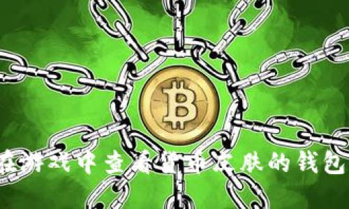 如何在游戏中查看货币皮肤的钱包图片?