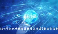 TokenPocket网址无法打开怎么
