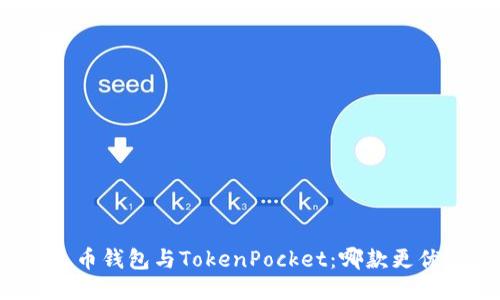 火币钱包与TokenPocket:哪款更优?