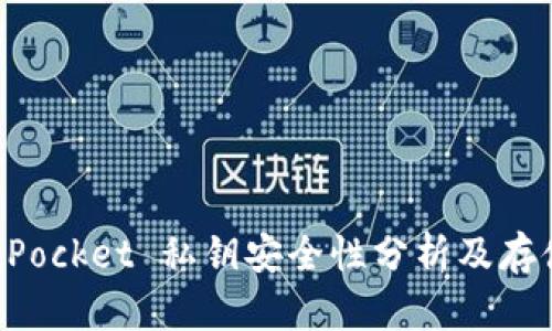 TokenPocket 私钥安全性分析及存储方法