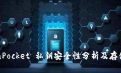 TokenPocket 私钥安全性分析