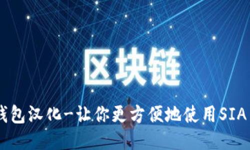 SIA钱包汉化-让你更方便地使用SIA网络!