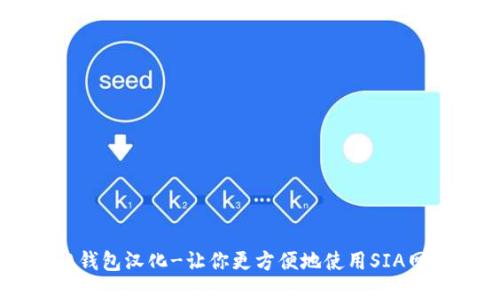 SIA钱包汉化-让你更方便地使用SIA网络!