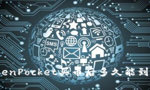 TokenPocket买币后多久能到账?