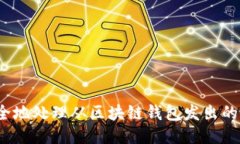 如何安全地处理从区块链